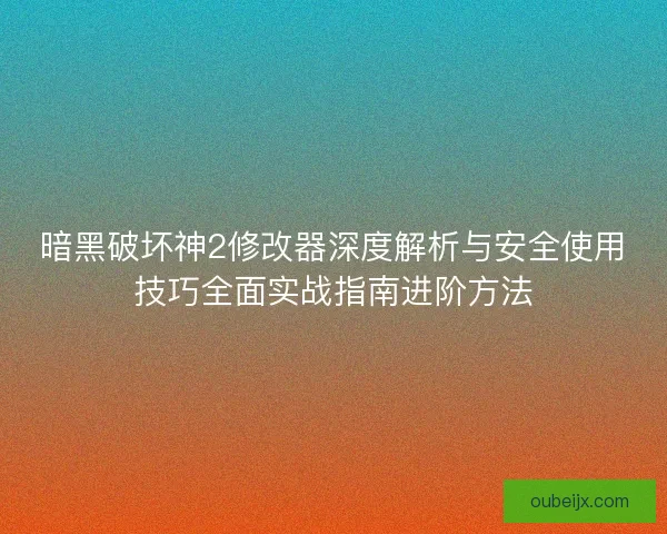 暗黑破坏神2修改器深度解析与安全使用技巧全面实战指南进阶方法 暗黑破坏神2修改器深度解析与安全使用技巧全面实战指南进阶方法