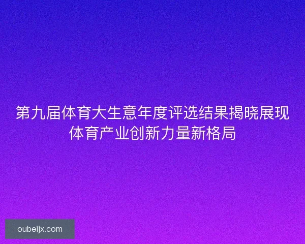 第九届体育大生意年度评选结果揭晓展现体育产业创新力量新格局
